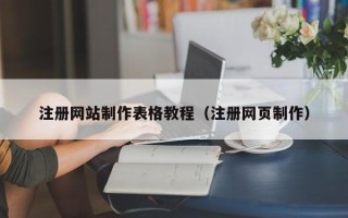 四川注册网站制作表格教程（注册网页制作）