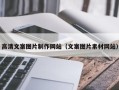 四川高清文案图片制作网站（文案图片素材网站）