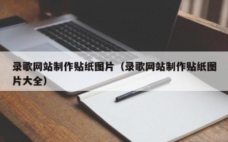 四川录歌网站制作贴纸图片（录歌网站制作贴纸图片大全）