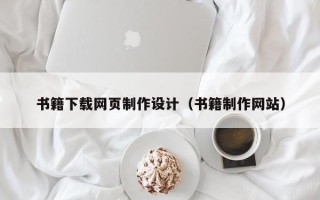 四川书籍下载网页制作设计（书籍制作网站）