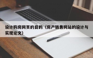 四川设计购房网页的目的（房产销售网站的设计与实现论文）