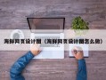 四川海鲜网页设计图（海鲜网页设计图怎么做）
