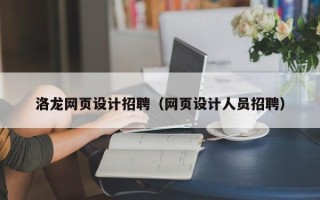 四川洛龙网页设计招聘（网页设计人员招聘）