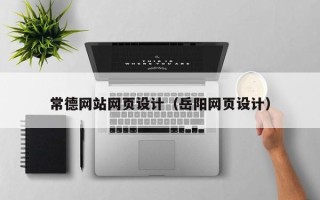 四川常德网站网页设计（岳阳网页设计）