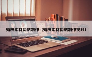 四川婚庆素材网站制作（婚庆素材网站制作视频）