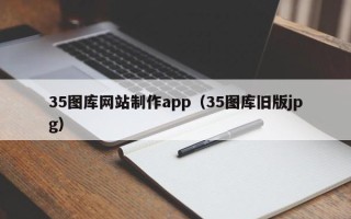 四川35图库网站制作app（35图库旧版jpg）