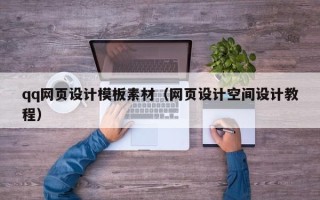 四川qq网页设计模板素材（网页设计空间设计教程）