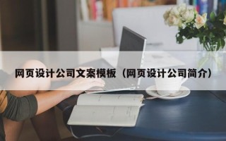 四川网页设计公司文案模板（网页设计公司简介）