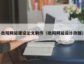 四川岳阳网站建设论文制作（岳阳网站设计改版）