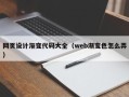 四川网页设计渐变代码大全（web渐变色怎么弄）