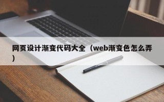 四川网页设计渐变代码大全（web渐变色怎么弄）