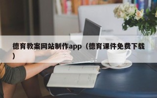 四川德育教案网站制作app（德育课件免费下载）