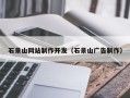 四川石景山网站制作开发（石景山广告制作）