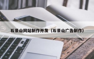 四川石景山网站制作开发（石景山广告制作）