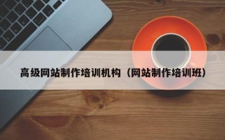 四川高级网站制作培训机构（网站制作培训班）