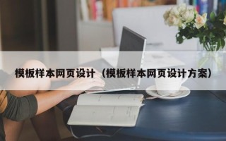 四川模板样本网页设计（模板样本网页设计方案）