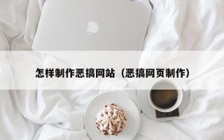 四川怎样制作恶搞网站（恶搞网页制作）