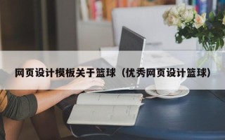 四川网页设计模板关于篮球（优秀网页设计篮球）
