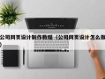 四川公司网页设计制作教程（公司网页设计怎么做）