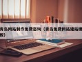 四川青岛网站制作免费咨询（青岛免费网站建站模板）