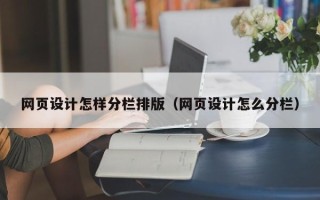 四川网页设计怎样分栏排版（网页设计怎么分栏）