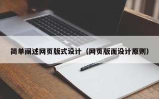 四川简单阐述网页版式设计（网页版面设计原则）