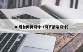 四川ui后台网页设计（网页后端设计）