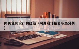 四川网页色彩设计的规范（网页设计色彩布局分析）