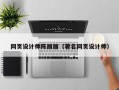 四川网页设计师陈丽丽（著名网页设计师）