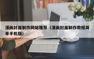 四川漫画封面制作网站推荐（漫画封面制作教程简单手机版）